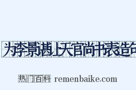 为李景谌让天官尚书表造句是什么意思的图片